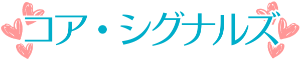 心を読み解く心理学・スピリチュアル・雑学｜コアシグナルズ